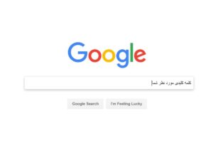 افزایش جستجوی گوگل