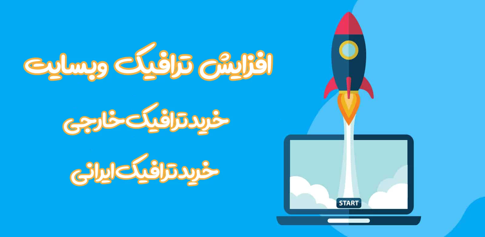 خرید بازدید سایت | سفارش سئو سایت | خرید بازدید گوگل