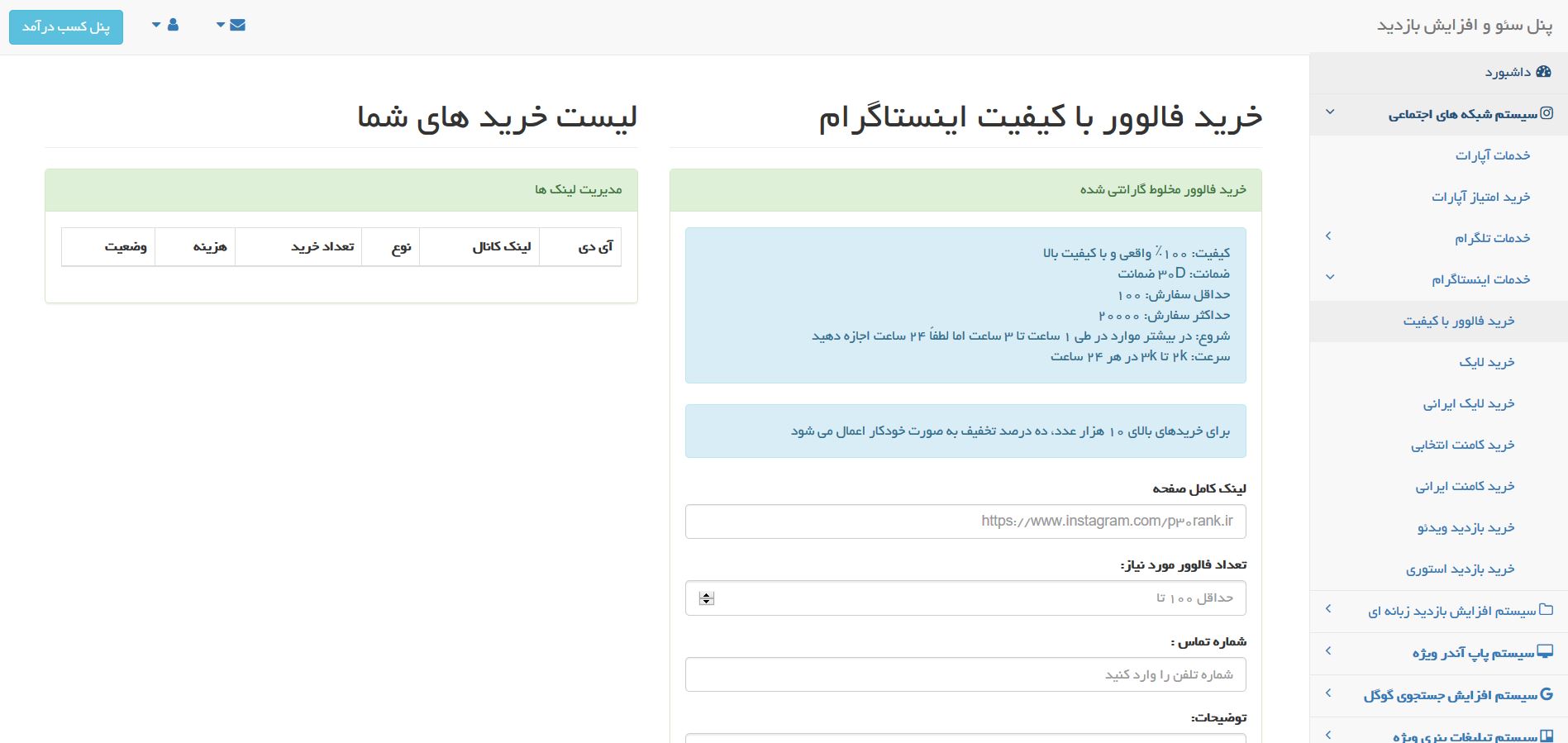 پنل مدیریت افزایش فالوور واقعی اینستاگرام