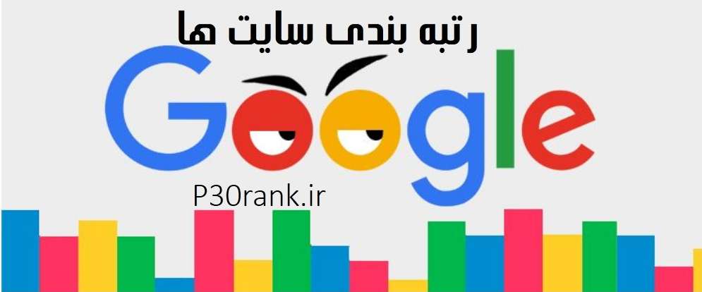 رتبه بندی سایت ها