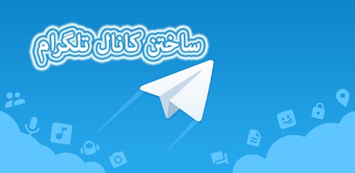 ساختن کانال در تلگرام ساختن کانال در تلگرام