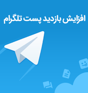 افزایش بازدید پست تلگرام