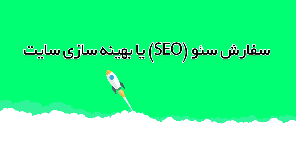 خرید بازدید سایت | سفارش سئو سایت | خرید بازدید گوگل