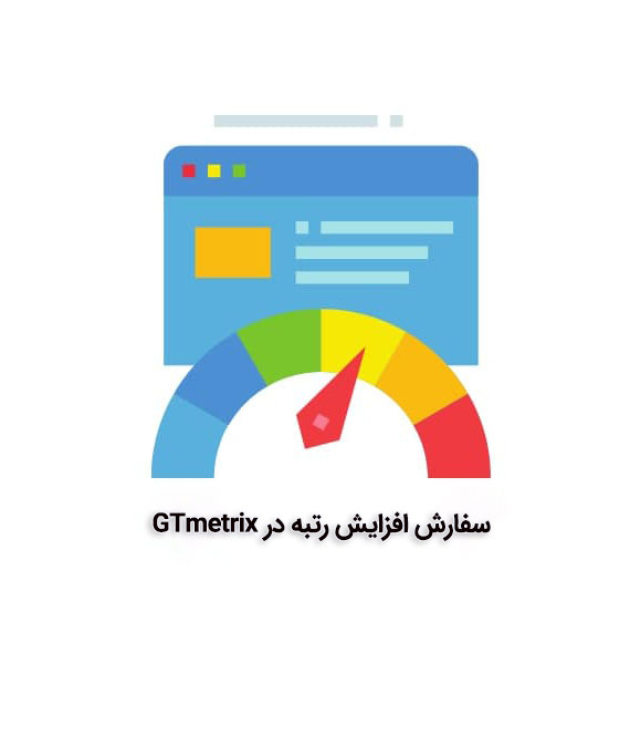 افزایش رتبه GTmetrix