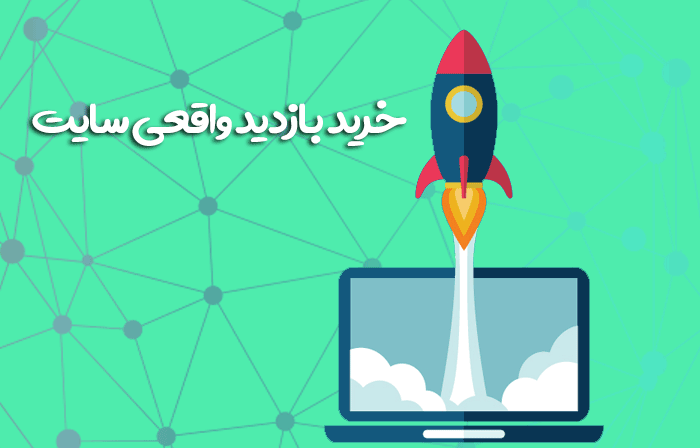 خرید بازدید سایت